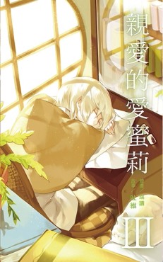 親愛的愛蜜莉（3）[二手書_良好]