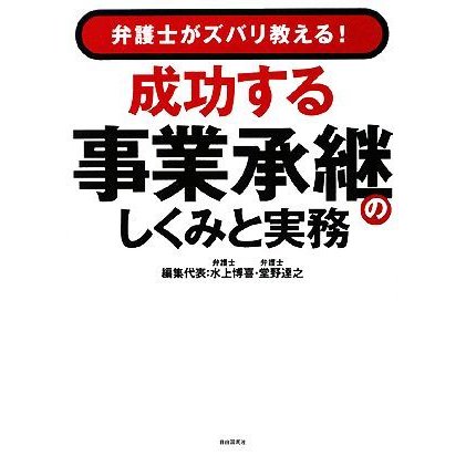 成功する事業承継のしくみと実務 弁護士がズバリ教える！／水上博喜，堂野達之