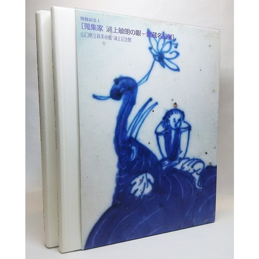 蒐集家 浦上敏朗の眼 館蔵名品展 (浮世絵版画篇・中国朝鮮陶磁篇)2冊揃 山口県立美術館・浦上記念館