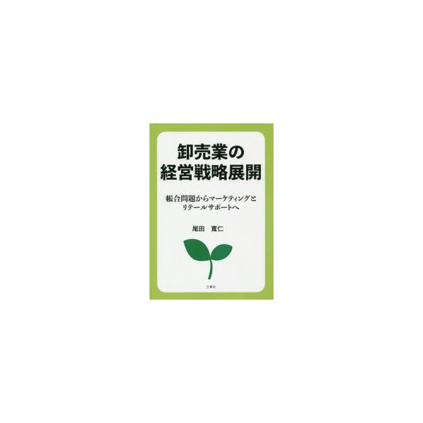 卸売業の経営戦略展開 帳合問題からマーケティングとリテールサポートへ