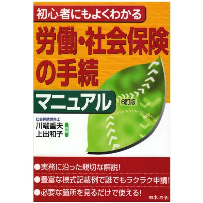 初心者にもよくわかる労働・社会保険の手続マニュアル