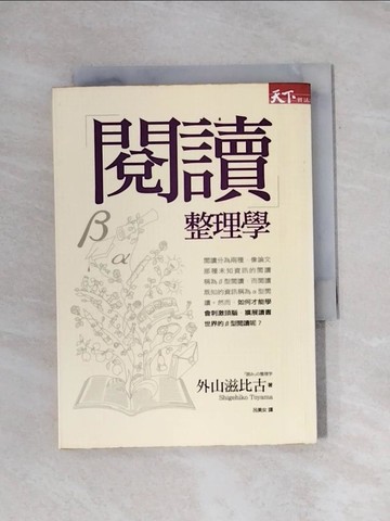 【書寶二手書T1／進修考試_X9Z】閱讀整理學_外山滋比古