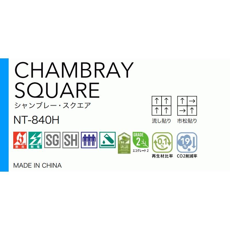 サンゲツ タイルカーペット NT-840H CHAMBRAY SQUARE 団地間6畳 目安