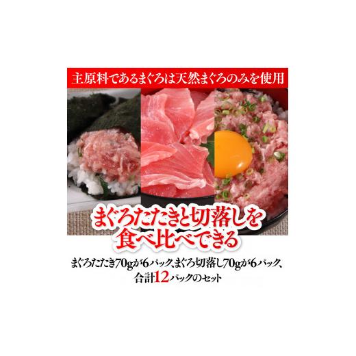 ふるさと納税 福岡県 篠栗町 LZ001 まぐろセット(まぐろたたき70g×6個、まぐろ切落し70g×6個)