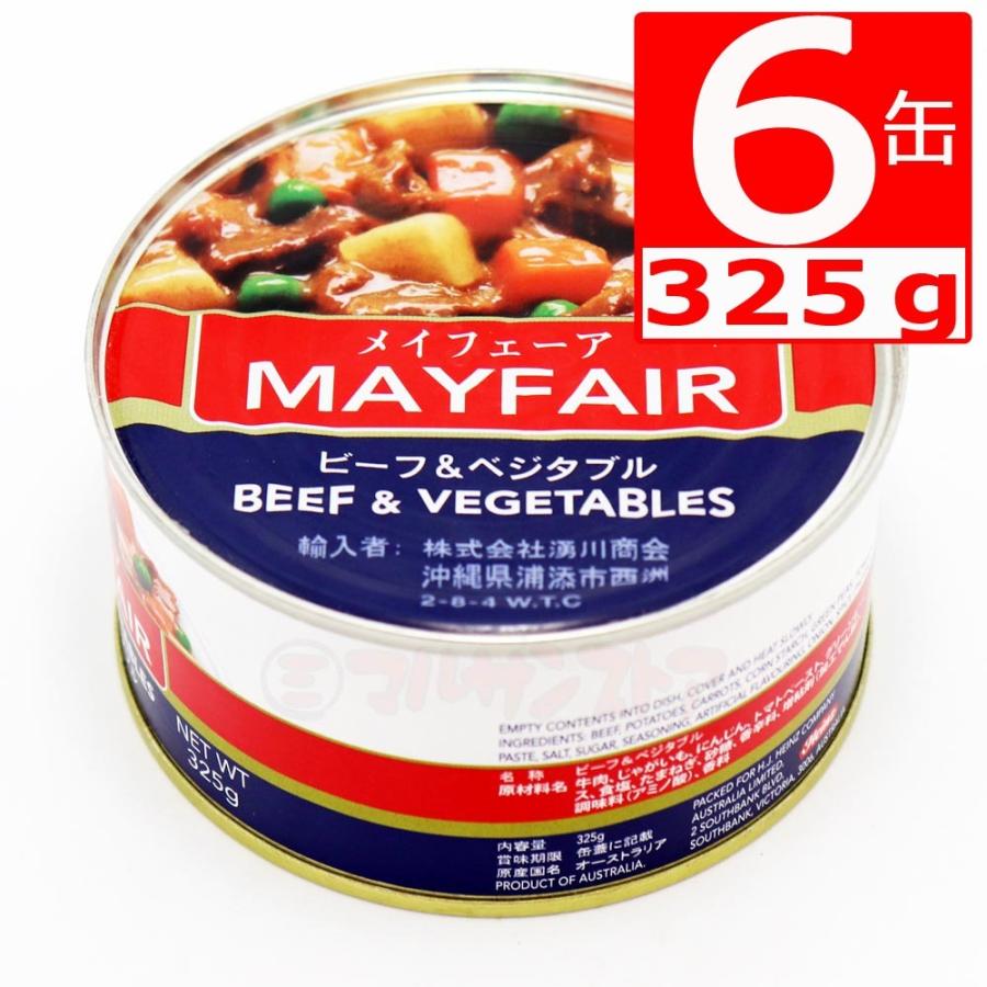 メイフェア缶詰ビーフ＆ベジタブル　Mayfare　Beef and vegetables 325g×6缶 沖縄定番シチュー