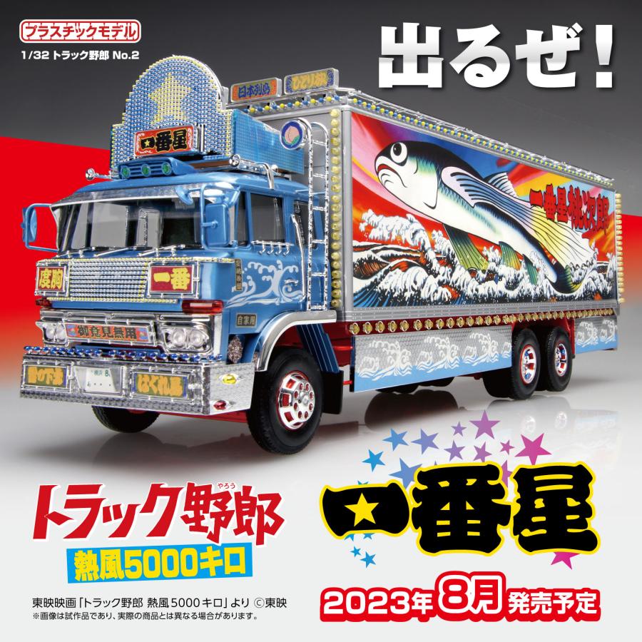 1/32 RC トラック野郎 爆走一番星 アオシマ - おもちゃ、ゲーム