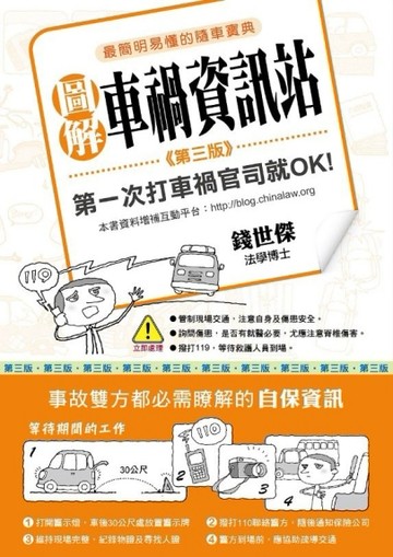 圖解車禍資訊站 第一次打車禍官司就OK!（第三版）[二手書_良好]