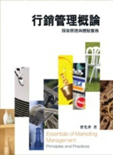 行銷管理概論：探索原理與體驗實務[二手書_良好]
