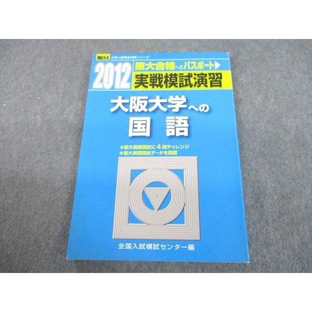 UC12-050 駿台文庫 2012 大阪大学への国語 実戦模試演習 大学入試完全対策シリーズ 13m1D