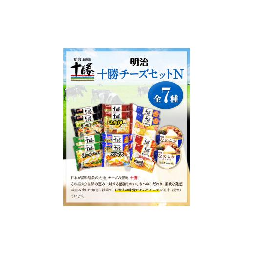 ふるさと納税 北海道 本別町 明治北海道十勝チーズセットN(7種) 計14個 本別町観光協会 《60日以内に順次出荷(土日祝除く)》 北海道 本別町 詰め合わせ 食べ比…