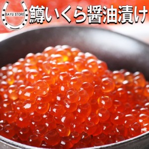 鱒いくら 醤油漬け 1kg (250g×4個) 濃厚 いくら 鱒イクラ マス イクラ いくら醤油漬け 醤油漬け 鱒卵 魚卵 いくら醤油 寿司ネタ 寿司