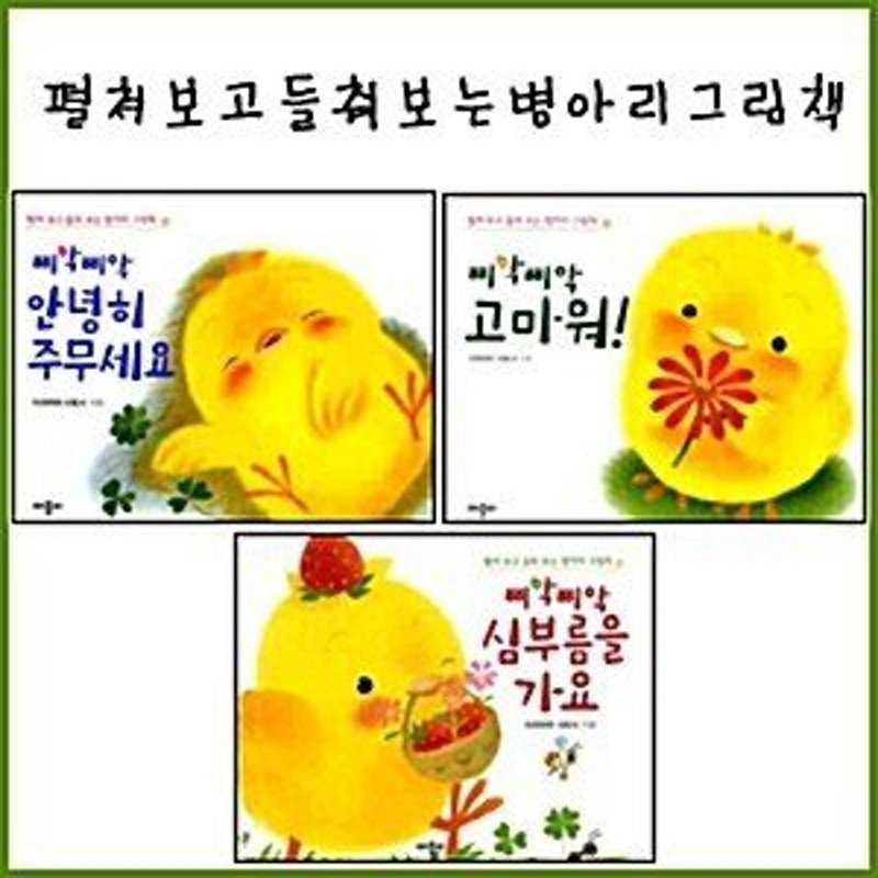 韓国語 幼児向け 本 広げて掘出し見るひよこ絵本シリーズ3冊セット販売 韓国本 通販 Lineポイント最大0 5 Get Lineショッピング