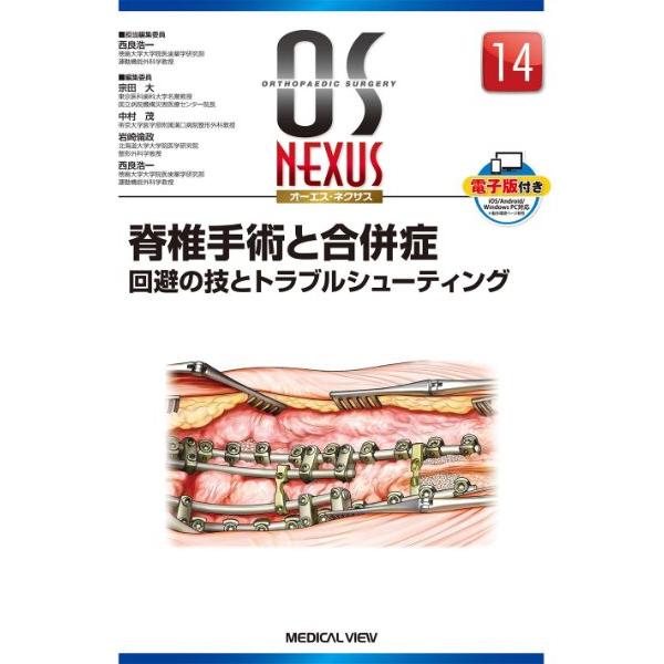 脊椎手術と合併症 回避の技とトラブルシューティング 14)