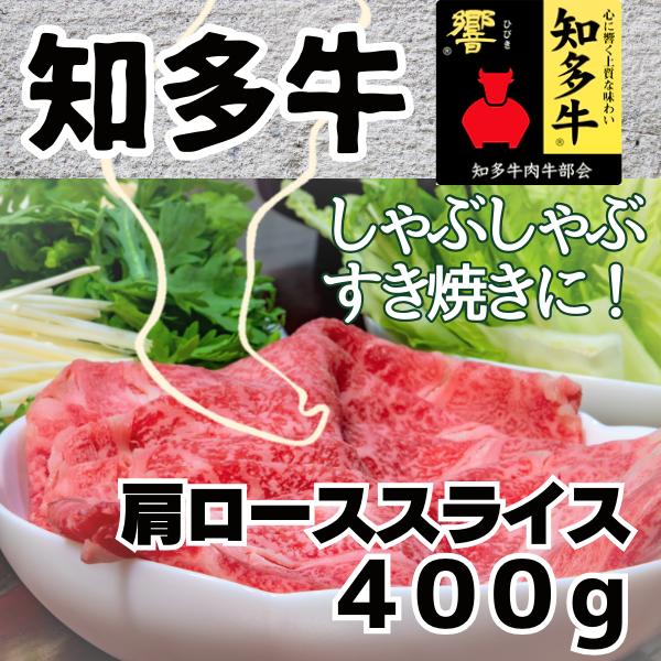 知多牛 肩ロース すき焼き用 ４００ｇ