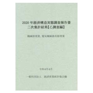 経済構造実態調査報告書　二次集計結果　乙調査編〈２０２０年〉機械修理業、電気機械器具修理業