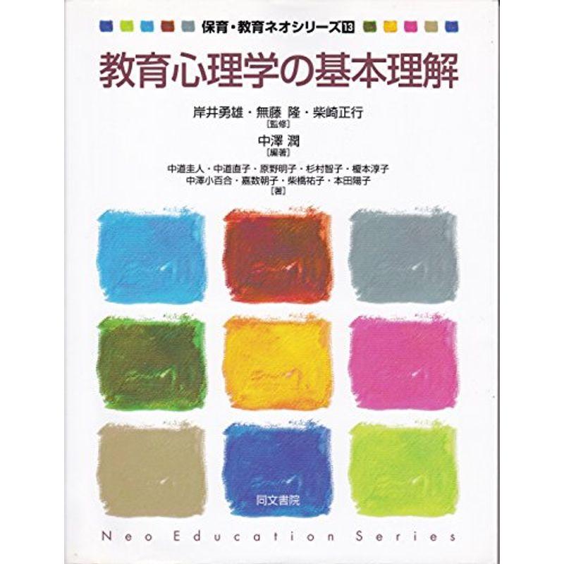 教育心理学の基本理解 (保育・教育ネオシリーズ 13)