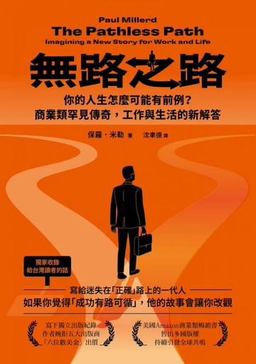 無路之路：你的人生怎麼可能有前例？商業類罕見傳奇，工作與生活的新解答