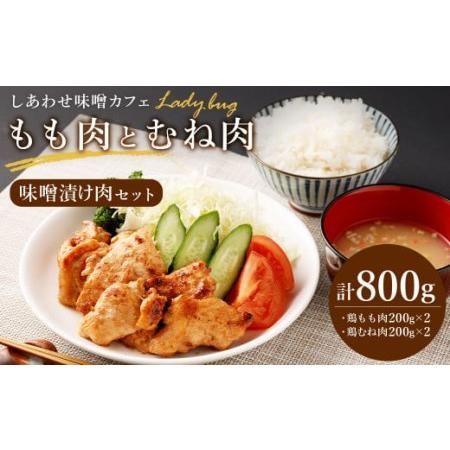 ふるさと納税 味噌漬け肉 もも肉 と むね肉 計800g(200g×4) 鶏肉 味噌漬け 福岡県嘉麻市