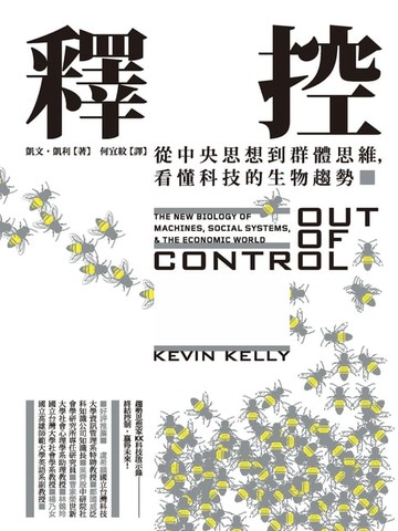 【電子書】釋控：從中央思想到群體思維，看懂科技的生物趨勢