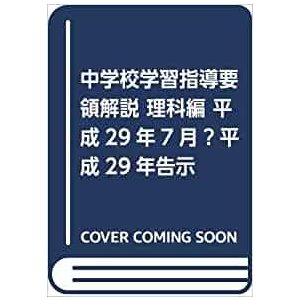 中学校学習指導要領 解説 理科編