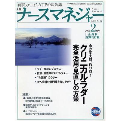 月刊ナースマネジャー　１０−１２／日総研グループ企画(著者)