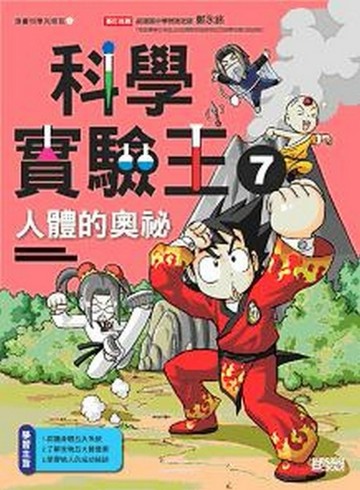科學實驗王（7）：人體的奧祕[二手書_良好]