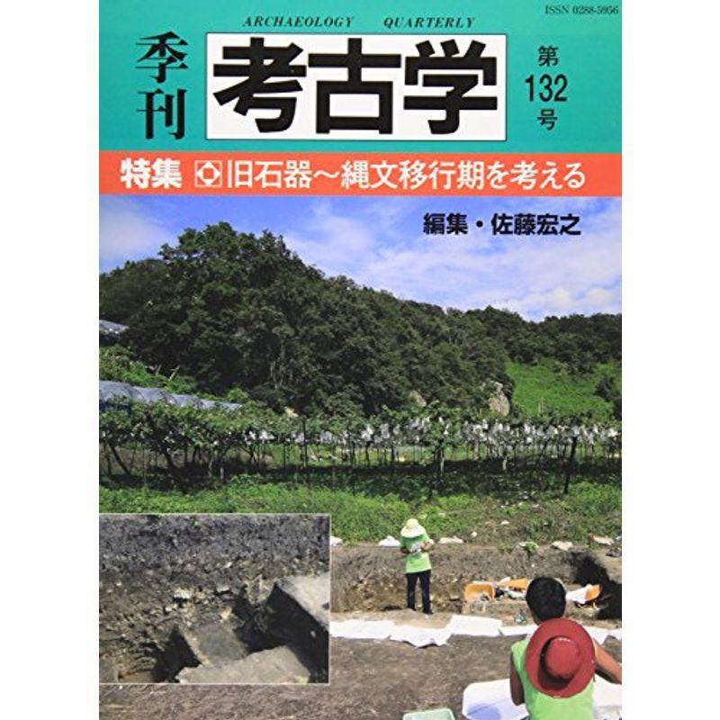 季刊考古学 第132号 特集:旧石器~縄文移行期を考える