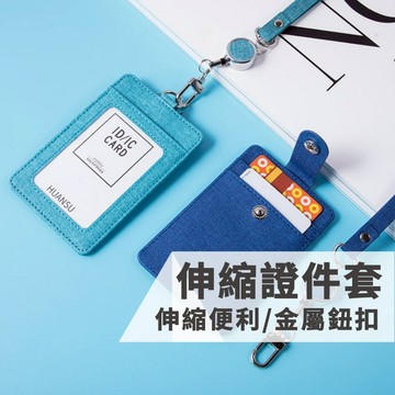 【台灣出貨】證件套 卡套 卡片夾 票卡夾 證件夾 識別證套 識別證 悠遊卡夾 伸縮卡套 gogoro 伸縮扣 伸縮