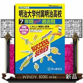 明治大学付属明治高等学校 7年間スーパー