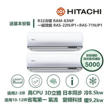 【HITACHI 日立 家電速配】區域限定尊榮3坪+12坪一對二壓縮機日本製造一級變頻冷暖分離式冷氣RAM-83NP/RAS-22+71NJP1