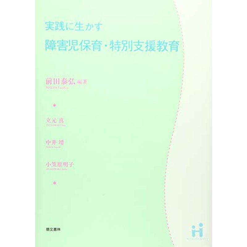 実践に生かす障害児保育・特別支援教育