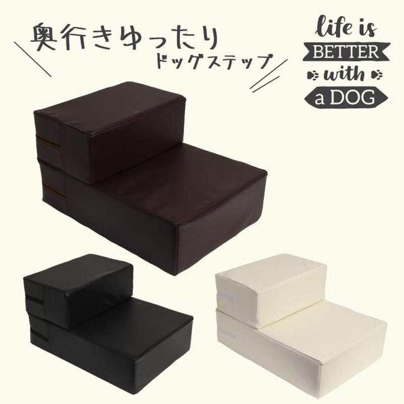 奥行きゆったりタイプ ドッグステップ ドッグ スロープ ペット用階段 ヘルニア予防 耐荷重30kg 犬 軽量 踏み台 犬の階段 幅広 Pvc レザー 通販 Lineポイント最大0 5 Get Lineショッピング
