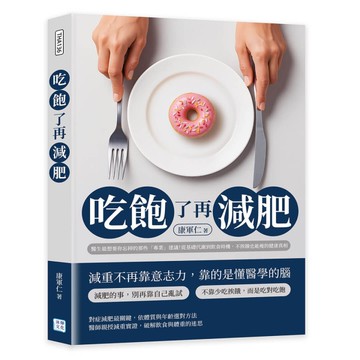 吃飽了再減肥︰醫生最想要你忘掉的那些「專業」建議！從基礎代謝到飲食時機，不挨餓也能瘦的