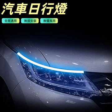 車用方向燈 流水轉向燈 燈眉日行燈 免拆超薄LED車燈 LED雙色流水日行燈 導光條跑馬流水燈 跑馬流水燈帶車燈改裝專用