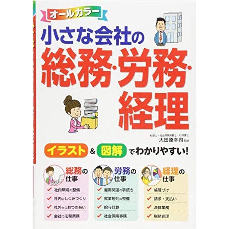 オールカラー 小さな会社の総務・労務・経理