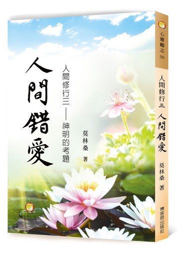 人間修行（三）：人間錯愛—神明的考題