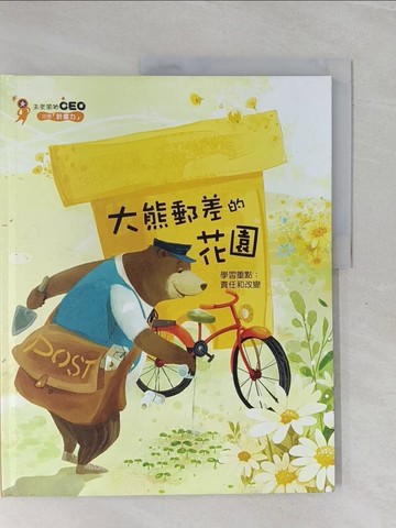 【書寶二手書T9／少年童書_ZD9】大熊郵差的花園_金浩政