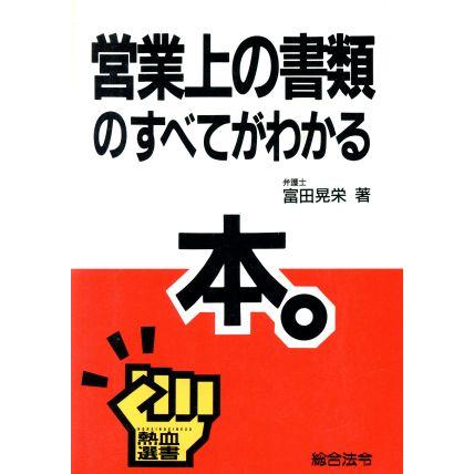 営業上の書類のすべてがわかる本 熱血選書／富田晃栄