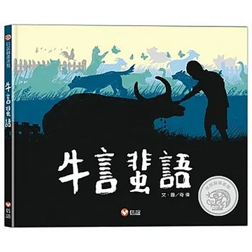 上誼文化/信誼出版圖書 《信誼出版》牛言蜚語
