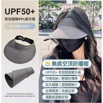 ✨限時折扣 無痕空頂防曬帽 UPF50+ 可捲收納 戶外運動通勤必備 顯小臉防曬太陽帽 有效抵擋紫外線 百搭女款遮陽帽