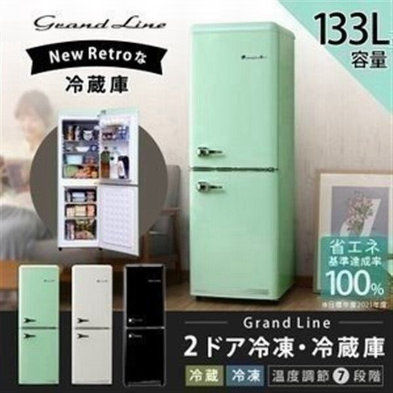 冷蔵庫 一人暮らし 二人暮らし 133l 2ドア 冷蔵冷凍庫 Grand Line レトロ冷凍 冷蔵庫 Are 133lg Lw Lb 代引不可 D 時間指定不可 通販 Lineポイント最大0 5 Get Lineショッピング