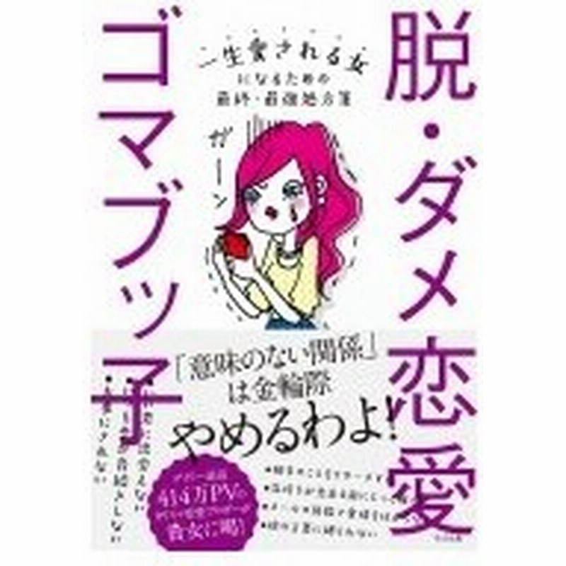 脱 ダメ恋愛 一生愛される女になるための最終 最強処方箋 ゴマブッ子 本 通販 Lineポイント最大0 5 Get Lineショッピング