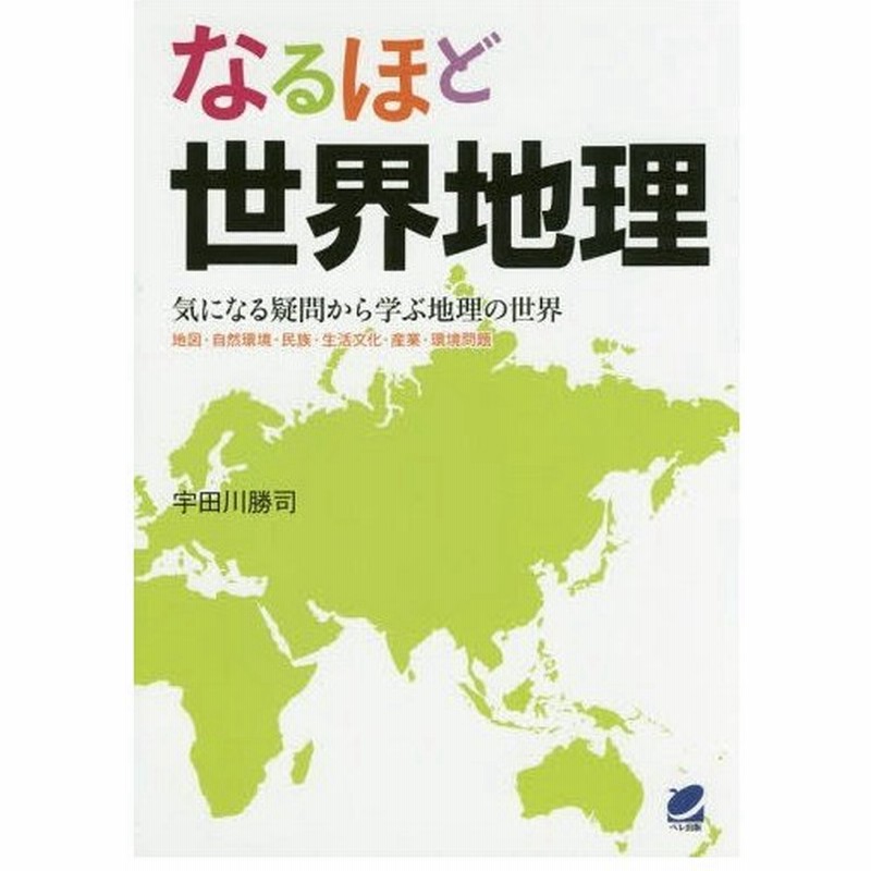 本 雑誌 なるほど世界地理 気になる疑問から学ぶ地理の世界 地図 自然環境 民族 生活文化 産業 環境問題 宇田川勝司 著 通販 Lineポイント最大0 5 Get Lineショッピング