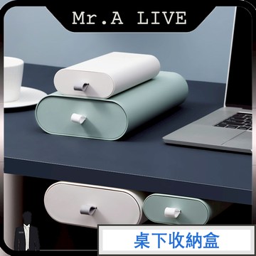 🔥【Mr.A Live】🔥桌子抽屜收納盒 隱藏式抽屜 桌下收納 文具收納 置物盒 桌面化妝筆盒 整理盒 粘貼式收納盒