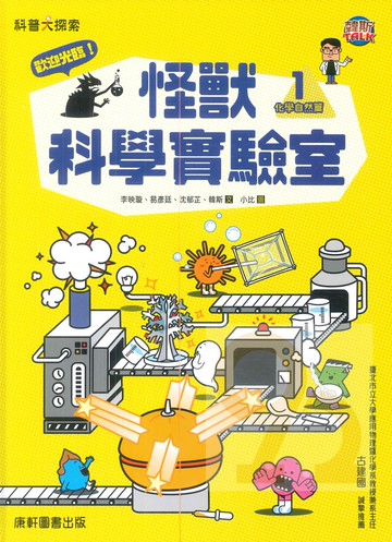 康軒圖書歡迎光臨！怪獸科學實驗室1：化學自然篇
