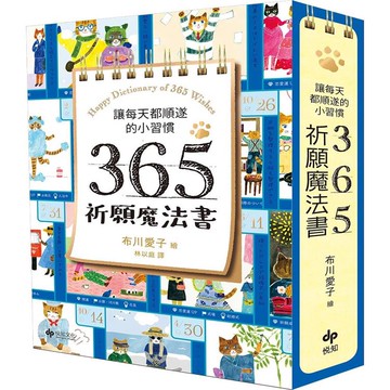 讓每天都順遂的小習慣．365祈願魔法書【隨書附贈：可愛貓掌書腰】