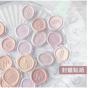 封蠟貼紙【火漆封印裝飾貼】 蠟封貼 浮雕貼紙 火漆貼紙 封口貼 信封貼紙 手帳貼紙 裝飾貼紙 喜帖貼紙 婚禮貼紙