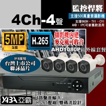 【亞霸】4路4音DVR 監控主機 + 4支紅外線 AHD 數位監控 監視器套餐