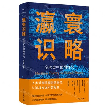 瀛寰識略(全球史中的海洋史)(精)丨天龍圖書簡體字專賣店丨9787540797911 (tl2501)