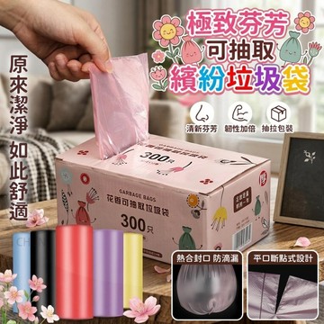 【隔日到貨】極致芬芳 抽取式 繽紛垃圾袋 300抽盒出 垃圾袋 韌性強不易破 塑膠袋 香氛垃圾袋
